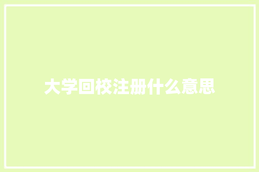 大学回校注册什么意思
