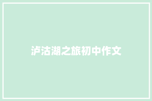 泸沽湖之旅初中作文