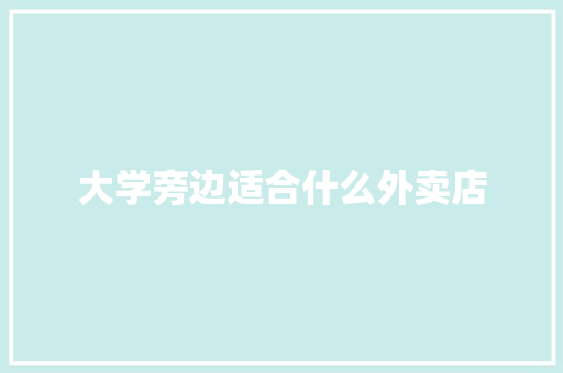 大学旁边适合什么外卖店