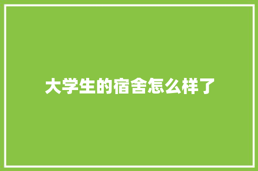 大学生的宿舍怎么样了