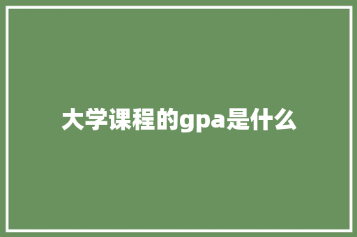 大学课程的gpa是什么