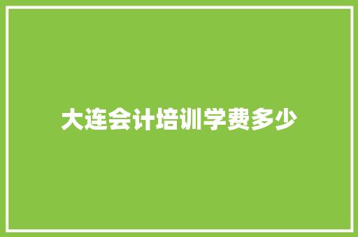 大连会计培训学费多少