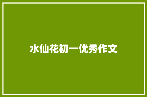 水仙花初一优秀作文