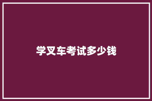 学叉车考试多少钱
