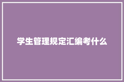 学生管理规定汇编考什么