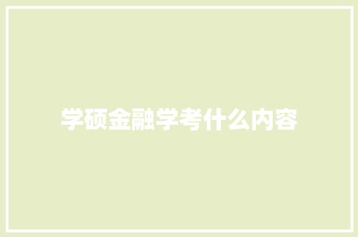 学硕金融学考什么内容