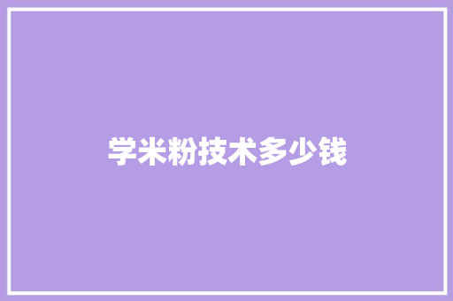 学米粉技术多少钱
