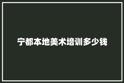 宁都本地美术培训多少钱