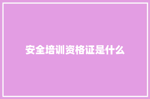 安全培训资格证是什么