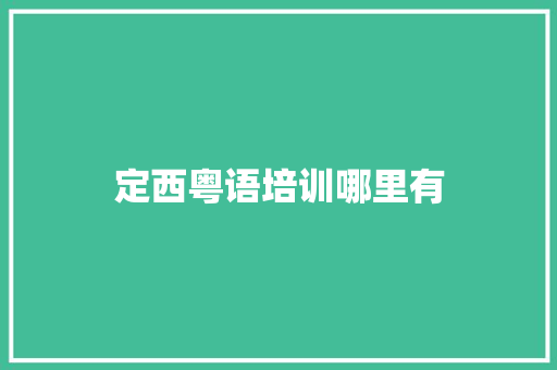 定西粤语培训哪里有 简历模板