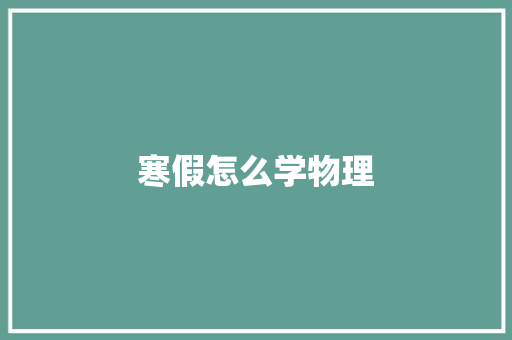寒假怎么学物理