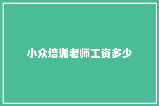 小众培训老师工资多少
