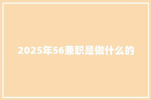 2025年56兼职是做什么的