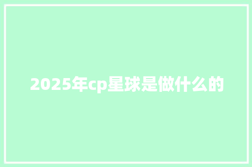 2025年cp星球是做什么的