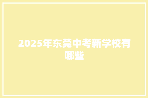 2025年东莞中考新学校有哪些