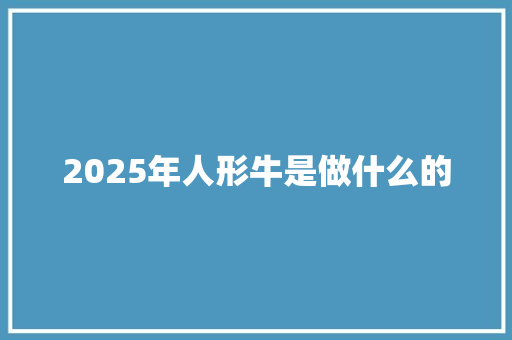 2025年人形牛是做什么的