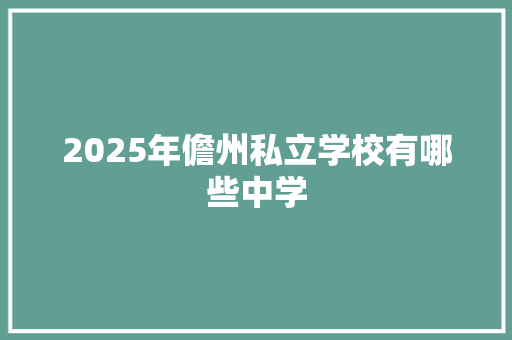 2025年儋州私立学校有哪些中学