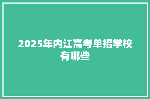 2025年内江高考单招学校有哪些