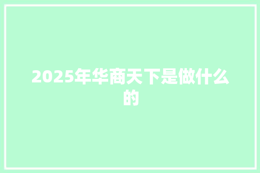 2025年华商天下是做什么的 诗歌创作