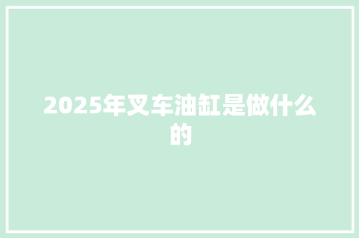 2025年叉车油缸是做什么的