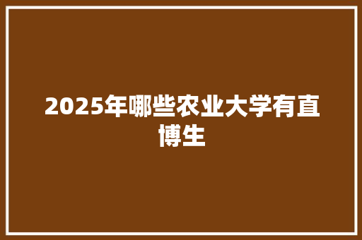 2025年哪些农业大学有直博生