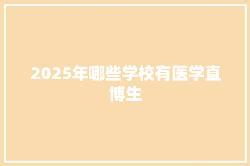 2025年哪些学校有医学直博生 诗歌创作