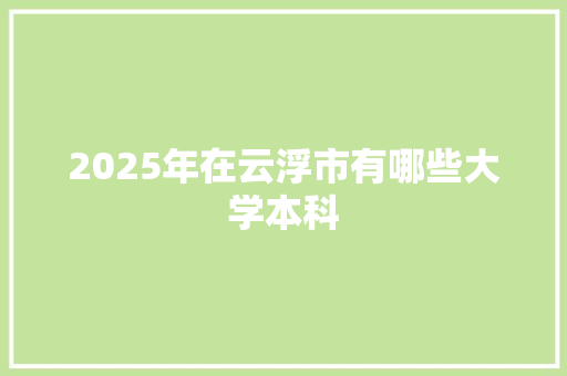 2025年在云浮市有哪些大学本科
