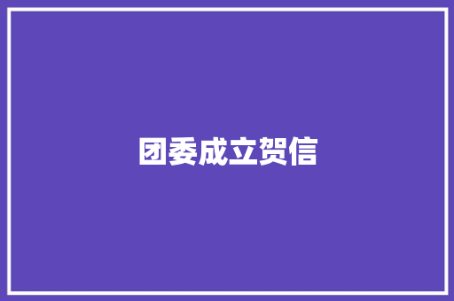 团委成立贺信 诗歌创作