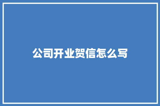 公司开业贺信怎么写
