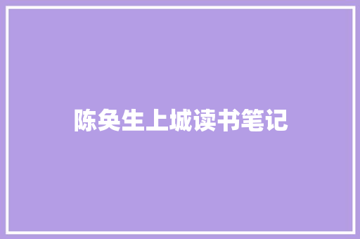 陈奂生上城读书笔记 诗歌创作