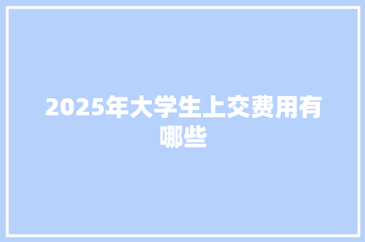 2025年大学生上交费用有哪些