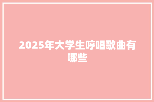 2025年大学生哼唱歌曲有哪些
