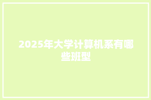 2025年大学计算机系有哪些班型