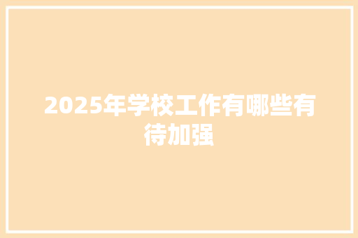 2025年学校工作有哪些有待加强 词汇积累