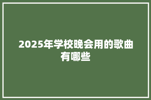 2025年学校晚会用的歌曲有哪些