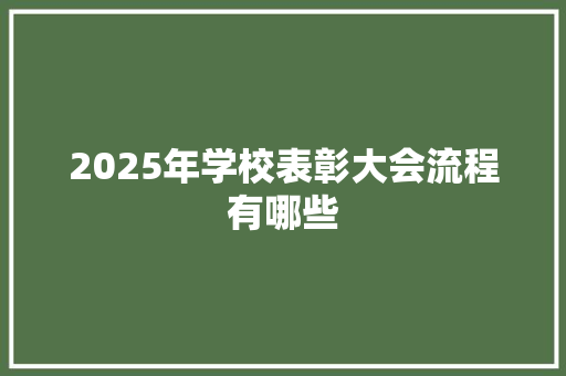 2025年学校表彰大会流程有哪些