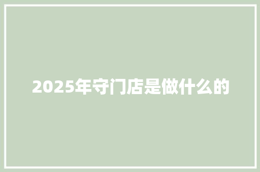 2025年守门店是做什么的