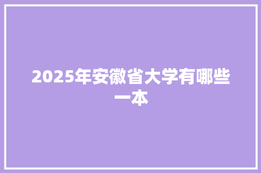 2025年安徽省大学有哪些一本
