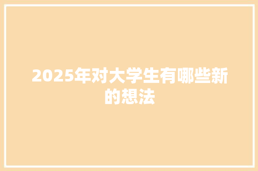2025年对大学生有哪些新的想法