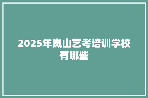 2025年岚山艺考培训学校有哪些