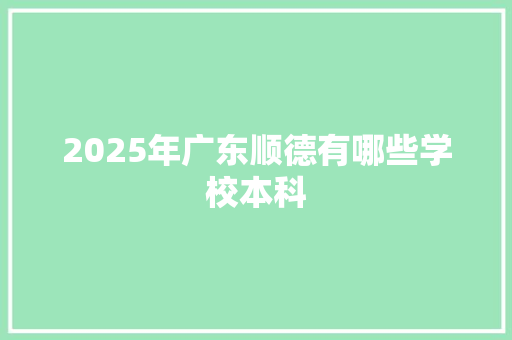 2025年广东顺德有哪些学校本科