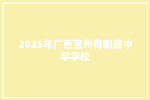 2025年广西宜州有哪些中学学校 商业文案