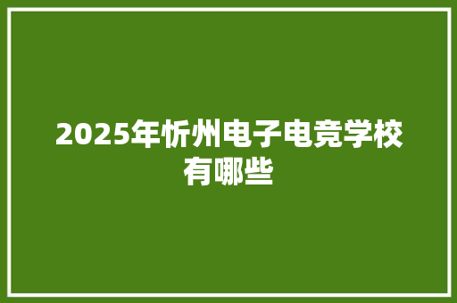 2025年忻州电子电竞学校有哪些 商业文案