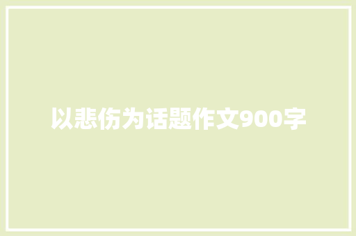 以悲伤为话题作文900字