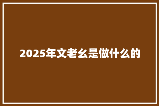 2025年文老幺是做什么的