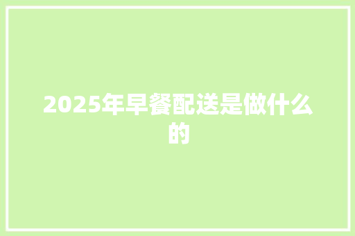 2025年早餐配送是做什么的