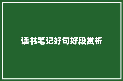 读书笔记好句好段赏析