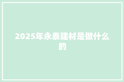 2025年永泰建材是做什么的