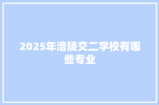 2025年涪陵交二学校有哪些专业