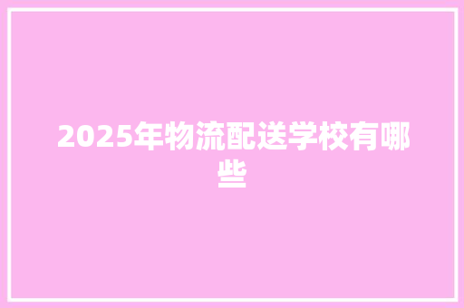 2025年物流配送学校有哪些